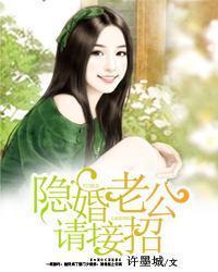 隐婚老公请矜持