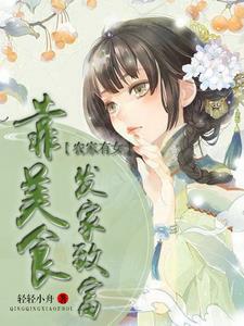 农家美食