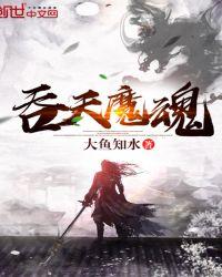 吞天魔罐