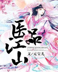医品江山短视频1—100集