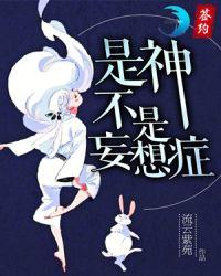 妄想症是精神障碍吗