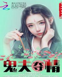 鬼夫难缠夫君我要生了