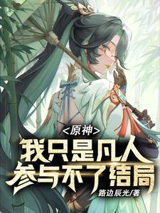 终会离开你们(路边辰光)最新章节...