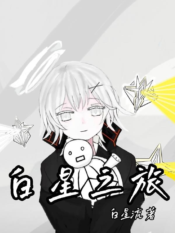 重返群星之旅