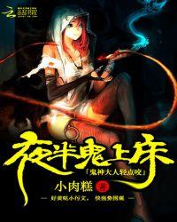 夜半鬼入梦全文阅读