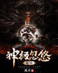 神级大忽悠