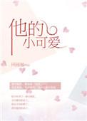宣宣和他的小可爱