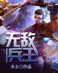 无敌兵王短剧免费观看