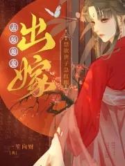 禁欲世子急红眼25