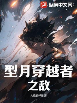 好看的型月穿越
