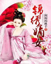 锦绣嫡女全新正版