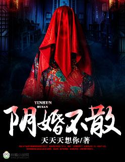 阴婚不散阿呆太乖格格党