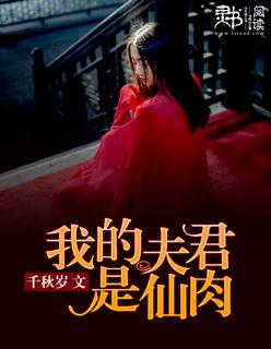 我的夫君是黄仙免费阅读全文