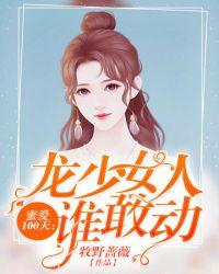 谁敢动