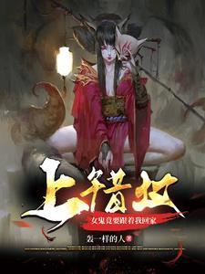 女鬼竟要跟着我回家了