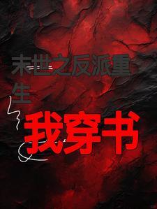 反派让我重生后救他