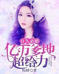 日久必婚亿万爹地超给力 绾妤