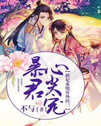 暴君心尖宠漫画全集免费阅读