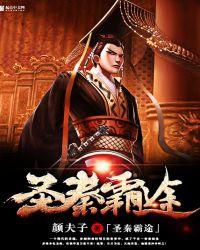 圣秦霸图txt