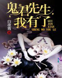 得了鬼君的救命之恩