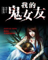 我的鬼女友韩国李海仁