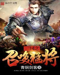 三国之召唤猛将佐佑播讲