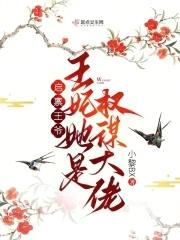 王妃她是江湖大佬