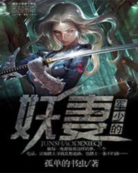 军少的萌妻免费阅读