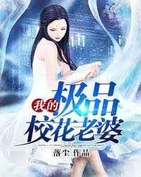 我的极品校花老婆动漫