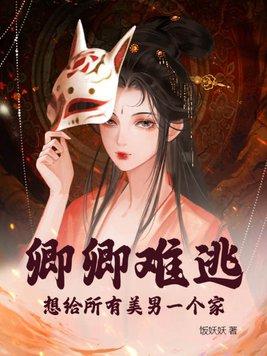 有个女主叫卿卿