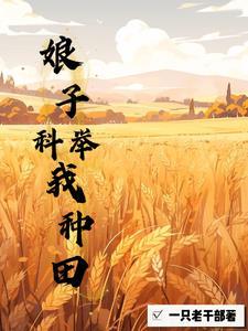 女穿男穿越古代种田文