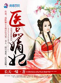 医品嫡妃王爷请纳妾全文免费