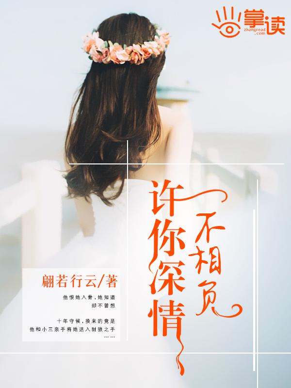 许你深情不负免费