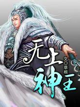 无上神王若水依第几章复活