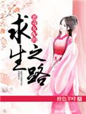 恶毒女配的求生之路免费阅读