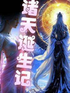 诸天重生最新章节列表