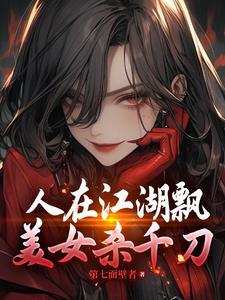 人在江湖飘啥意思