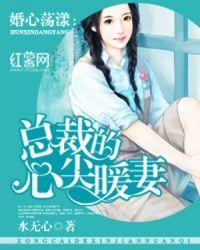 总裁的心尖宠妻全文免费阅读