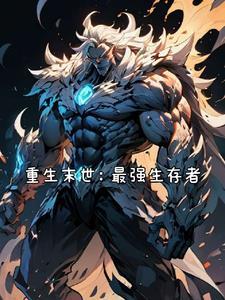 重生末世之最强女王全文免费阅读