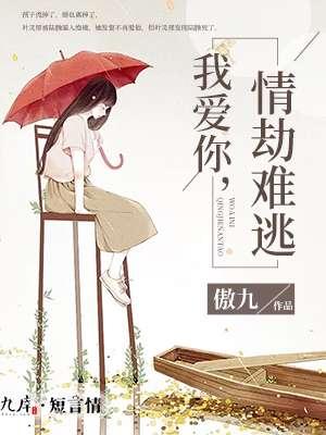 爱你劫数难逃