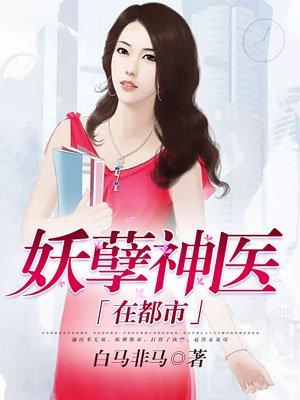 妖孽神医在都市短剧