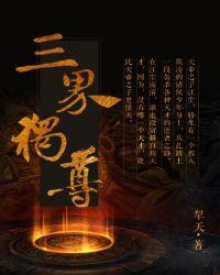 三界独尊无弹窗