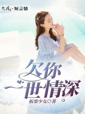 欠你一世情深顾九辞免费阅读