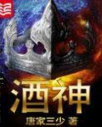 酒神曲歌词
