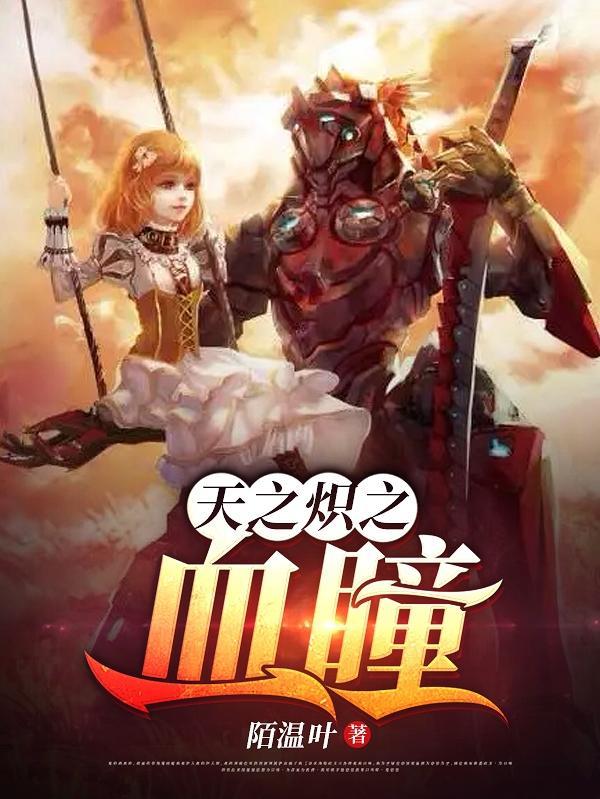 天之炽剧情