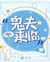 鬼夫来了请闭眼完整版免费阅读