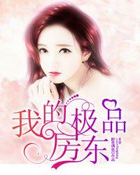 我的极品房东免费观看