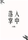 落入掌中星旅笔趣阁txt