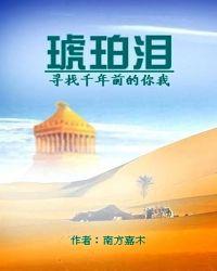 琥珀泪 诗