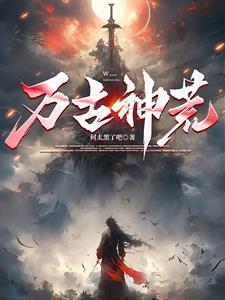 万古神帝最新章节列表-无弹窗-笔趣阁手机版